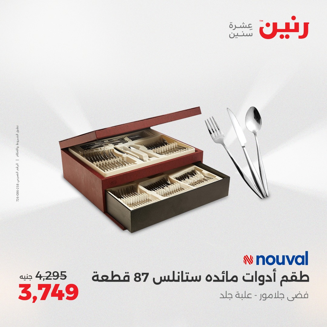 raneen offers from 21apr to 5apr 2025 عروض رنين من 21 إبريل حتى 5 إبريل 2025 صفحة رقم 8